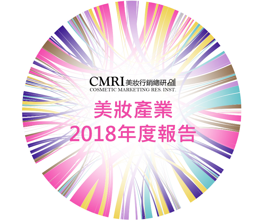 2018年度美妝產業趨勢