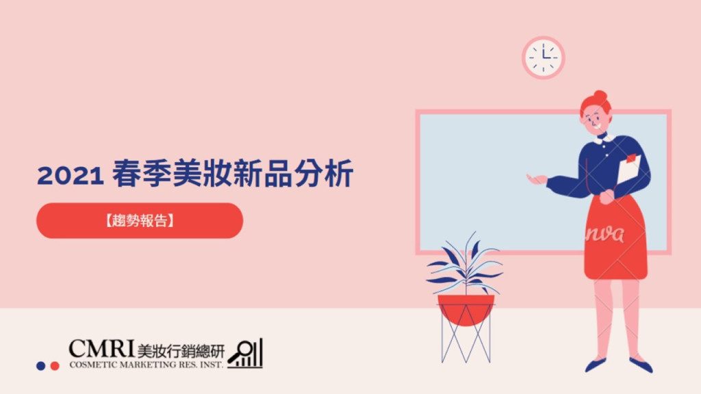 【趨勢報告】2021春季新品