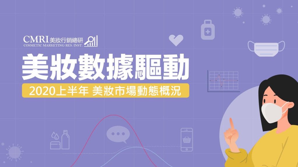 2020上半年美妝產業報告