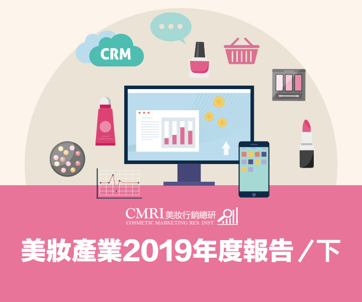 2019年度美妝產業趨勢-下篇