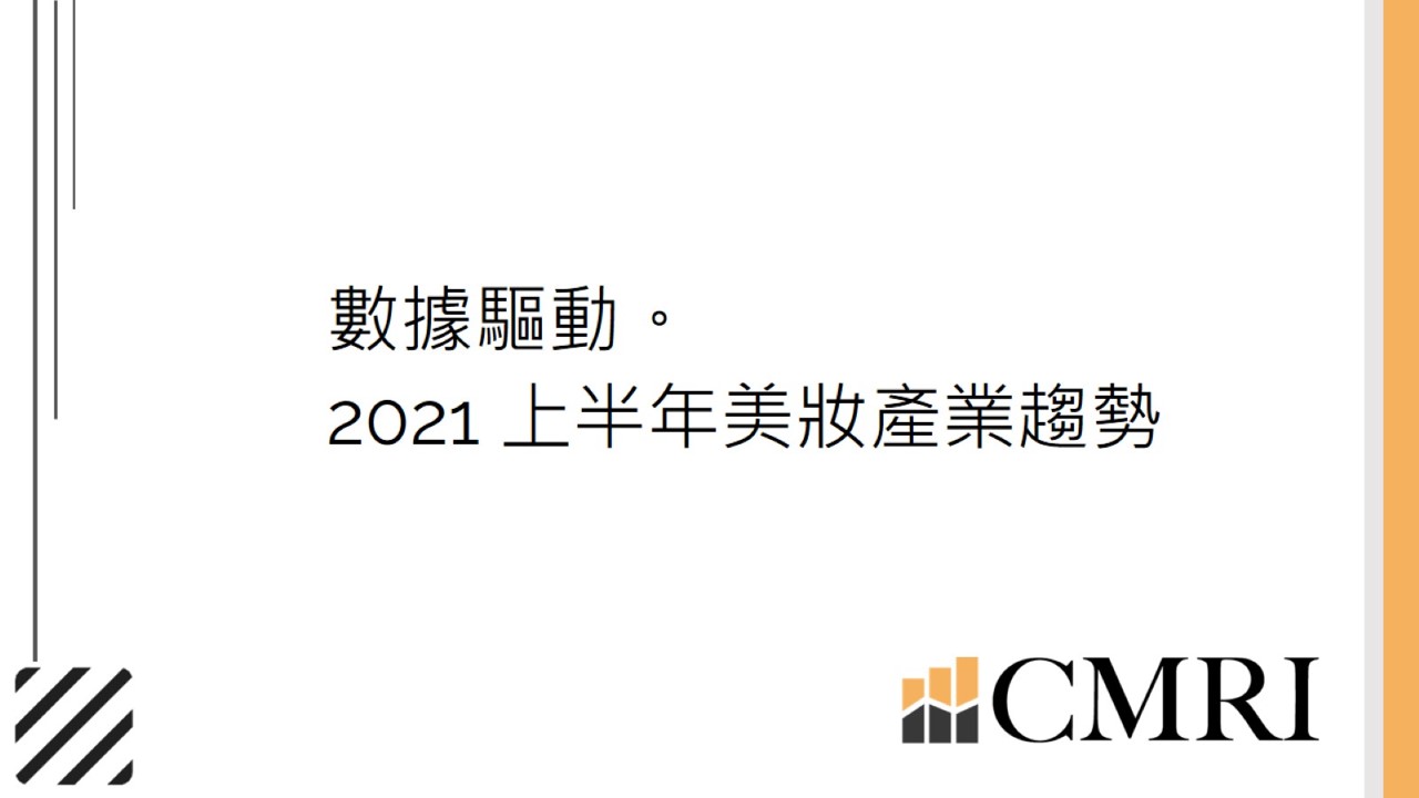 2021上半年美妝產業趨勢-上篇