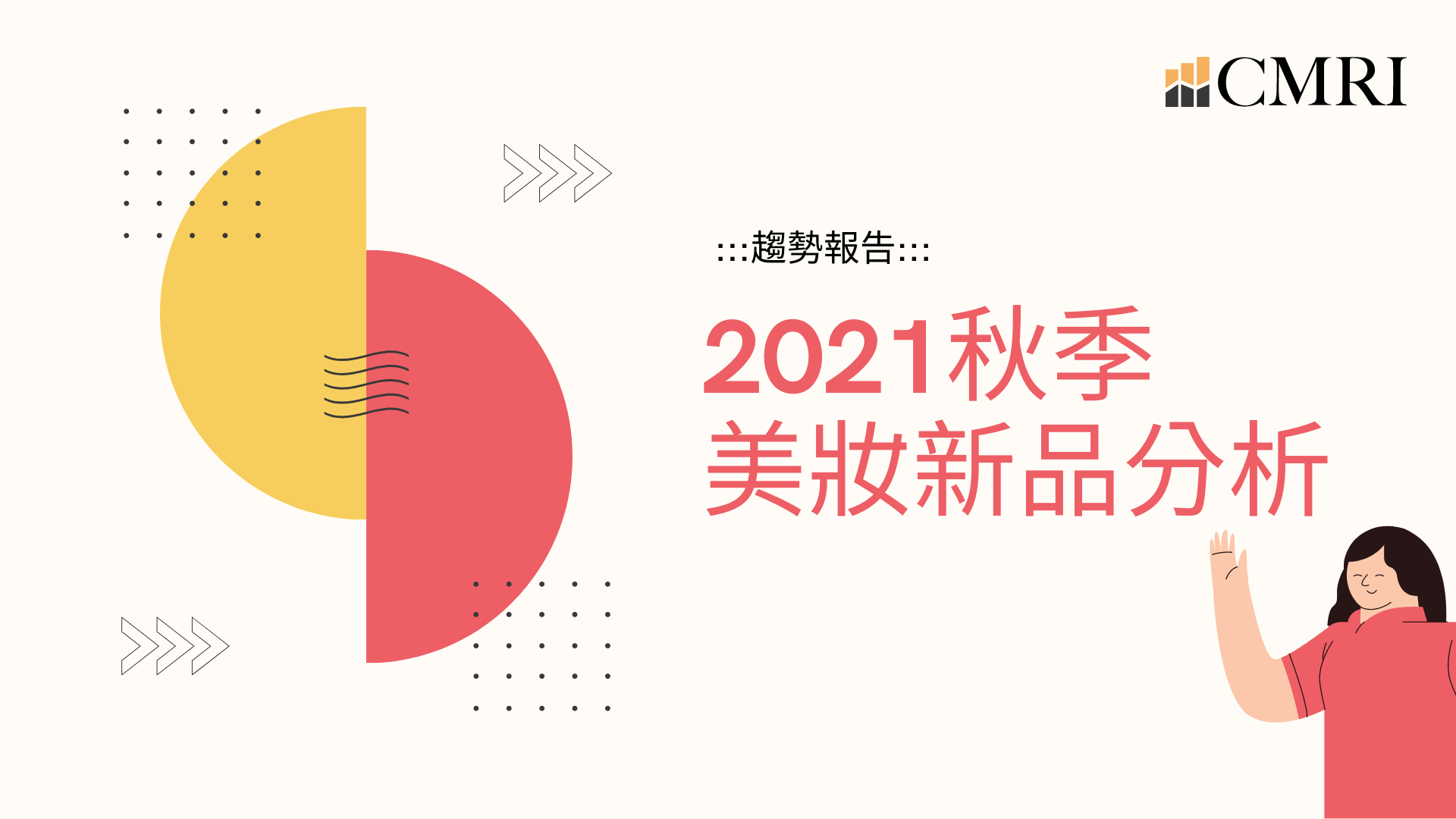 2021秋季美妝新品分析