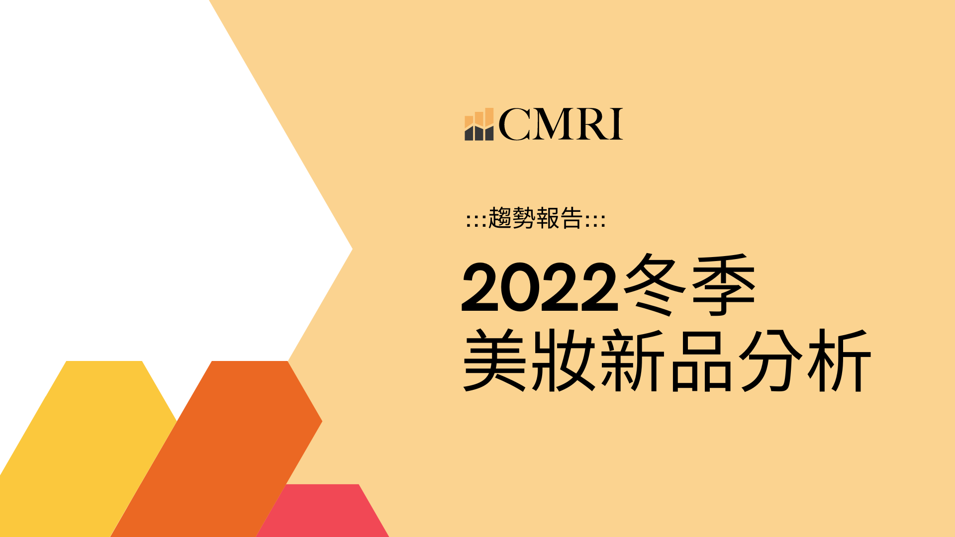 【趨勢報告】2022冬季美妝新品分析
