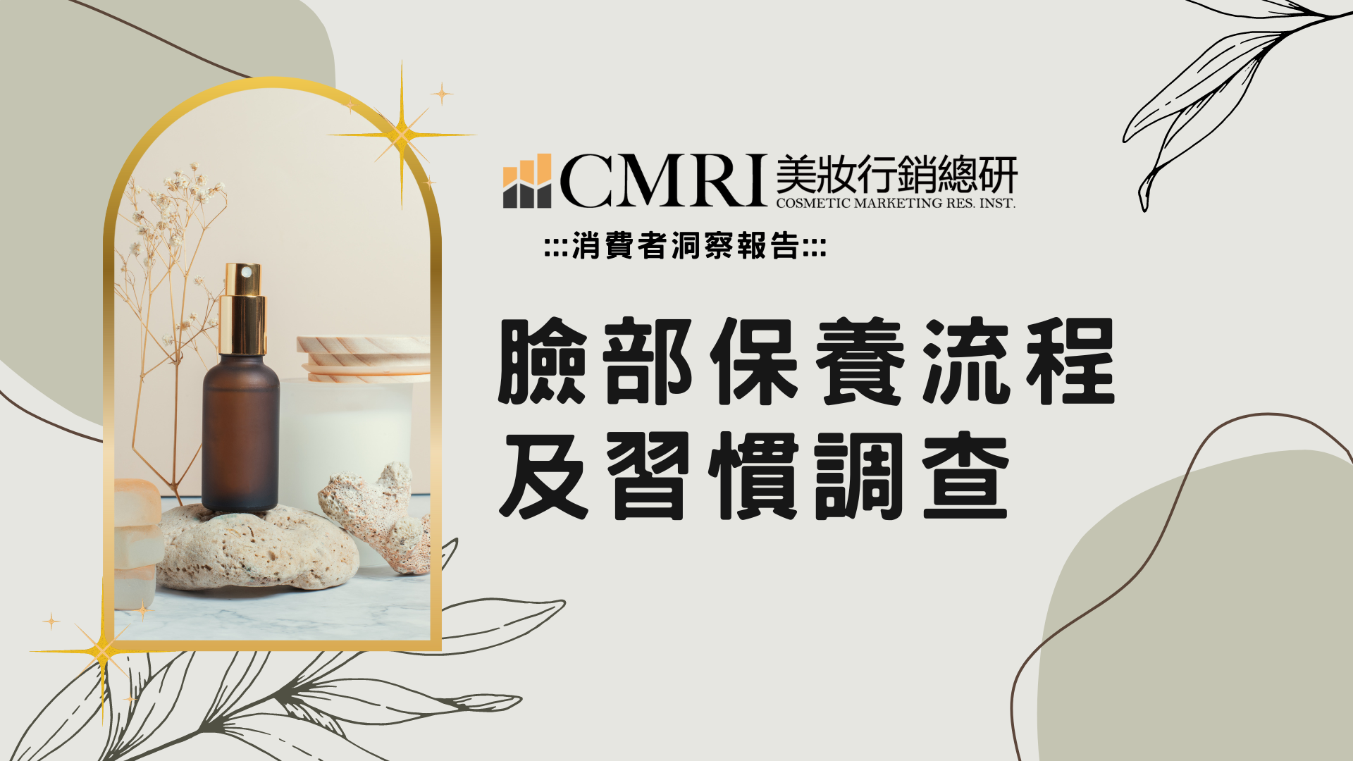 【消費者洞察】臉部保養流程及習慣調查