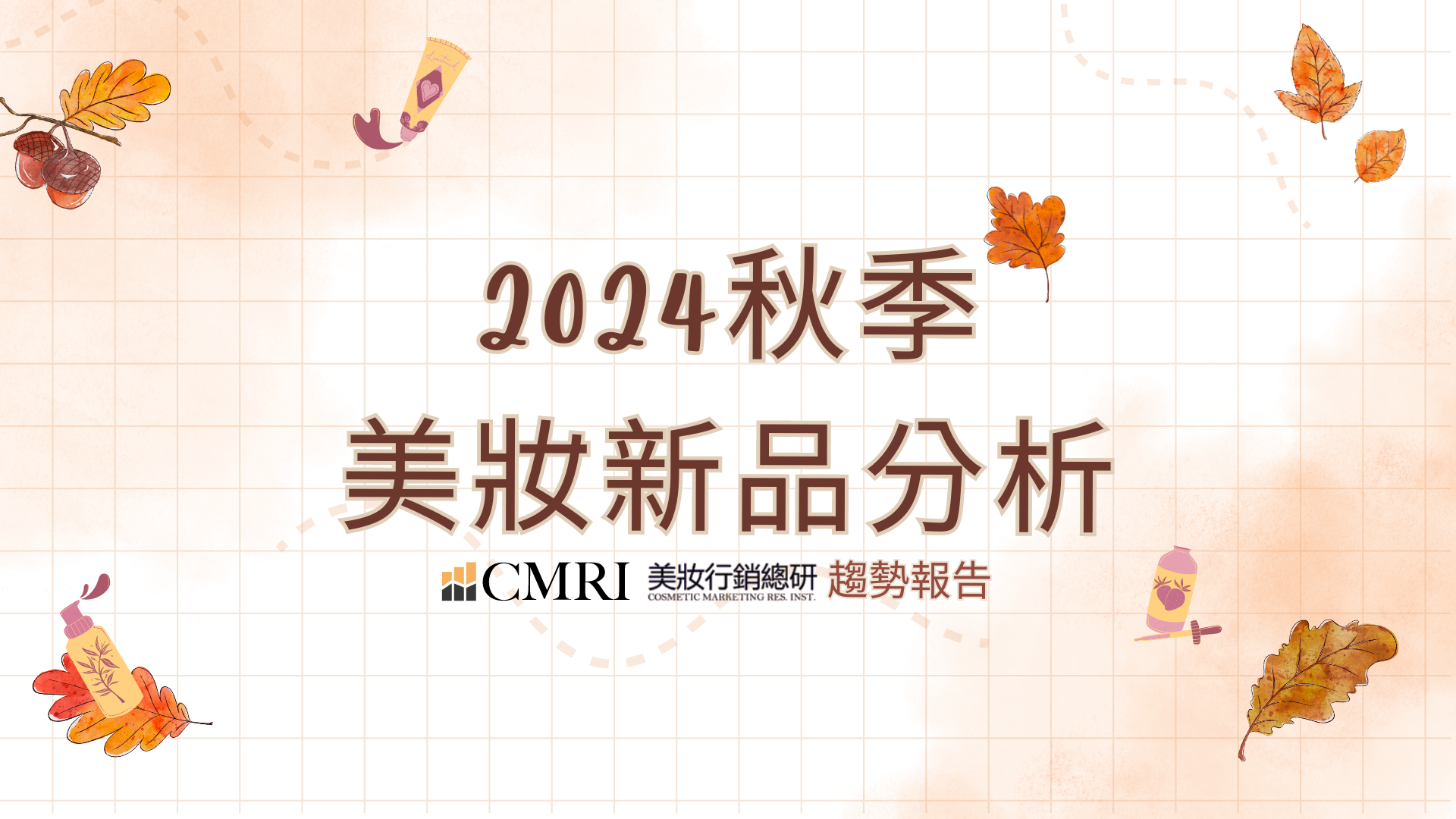 【趨勢報告】2024秋季美妝新品分析