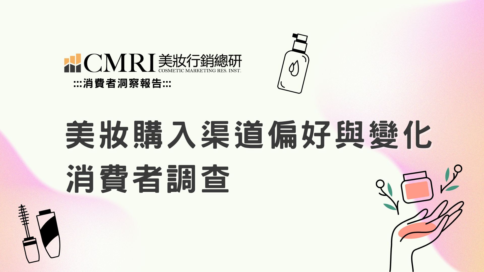 【消費者洞察】美妝購入渠道偏好與變化