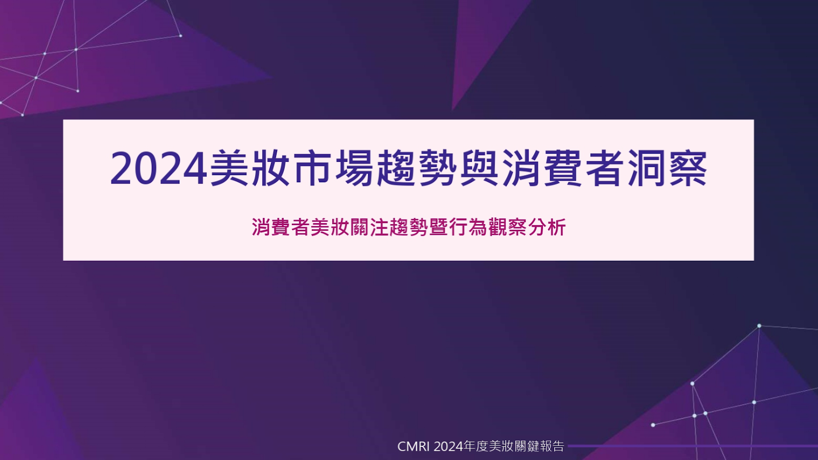 【趨勢報告】美妝產業2024年度報告-下