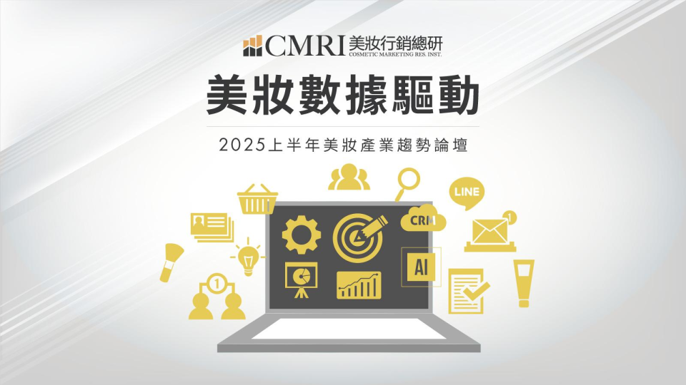 【趨勢報告】美妝產業2025上半年度報告
