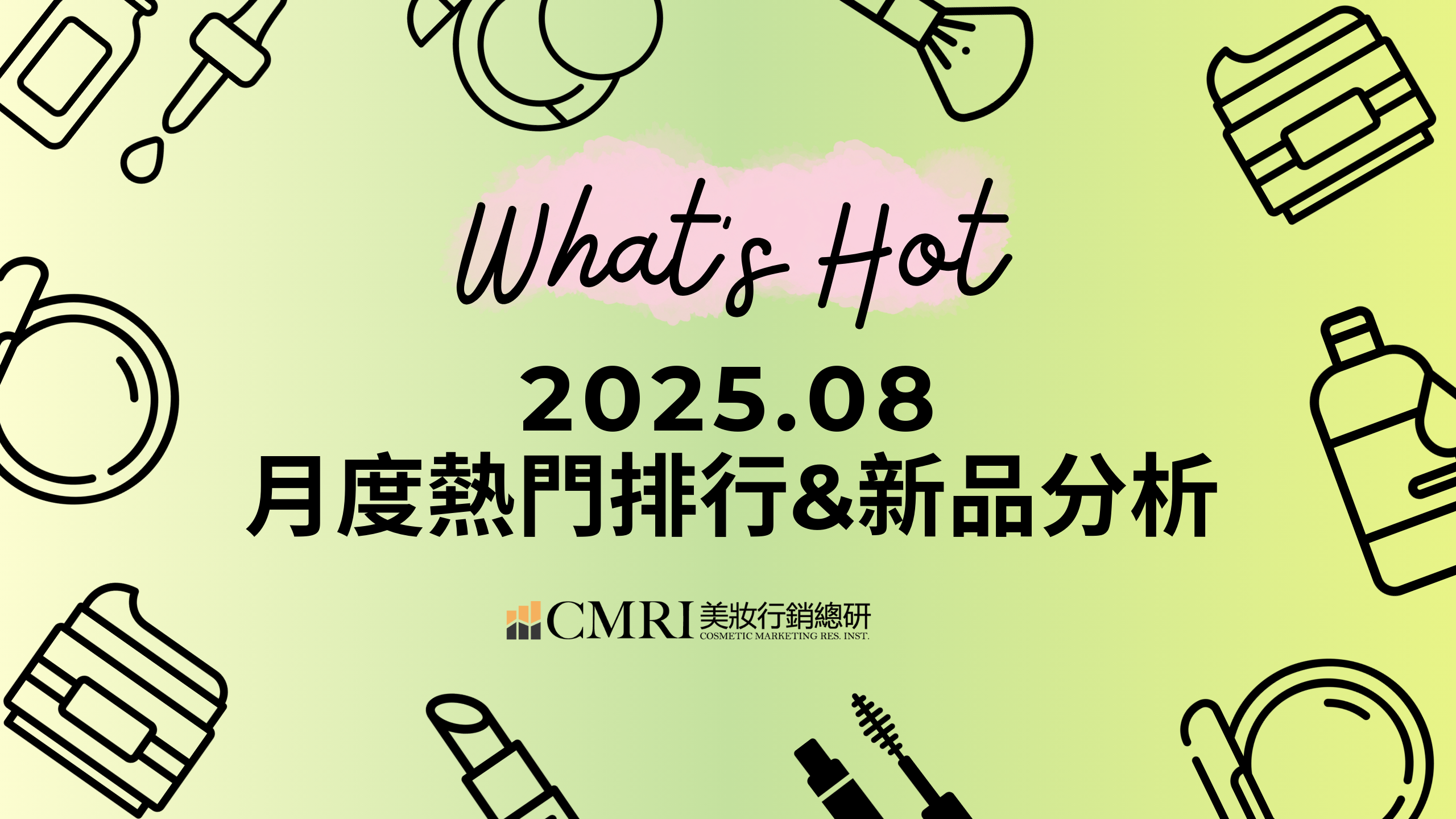 【趨勢報告】202508 : 熱門排行與新品分析
