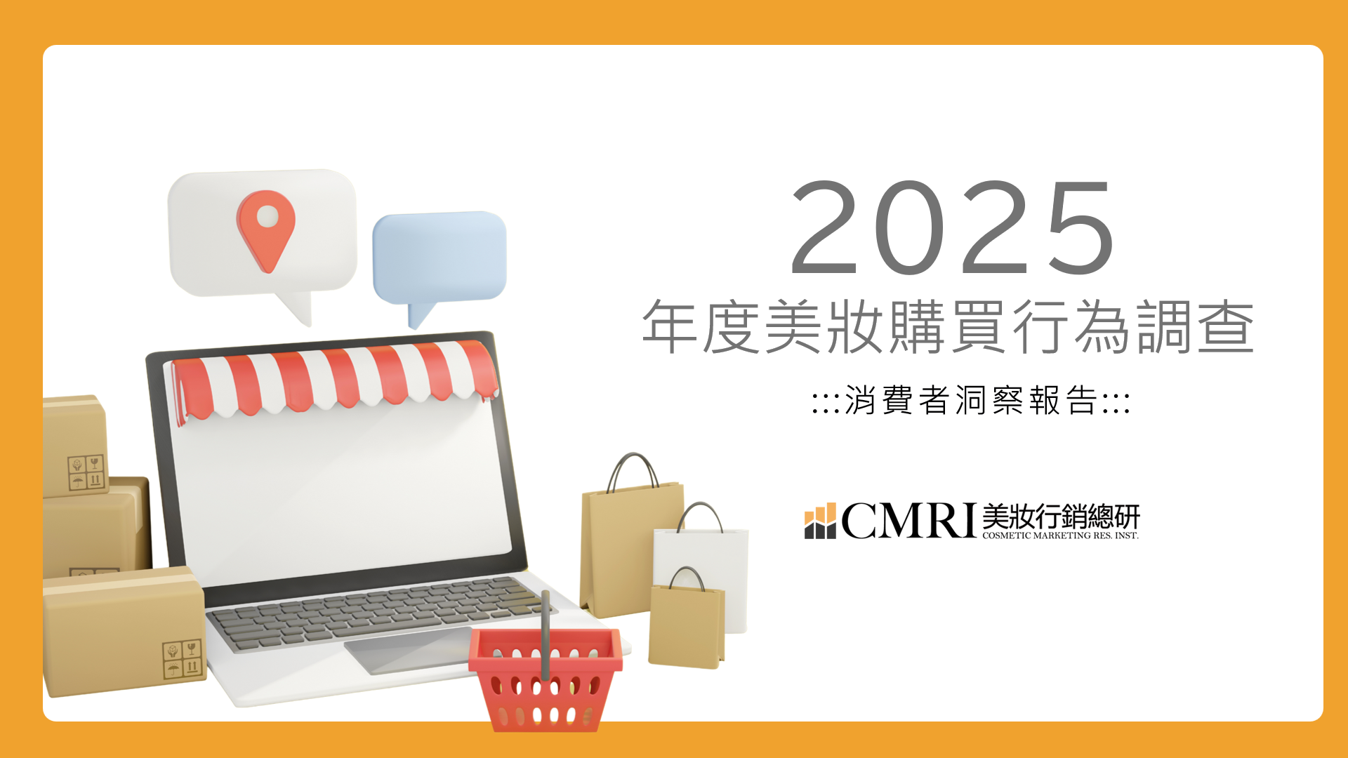 【消費者洞察】2025年台灣美妝市場消費行為分析報告