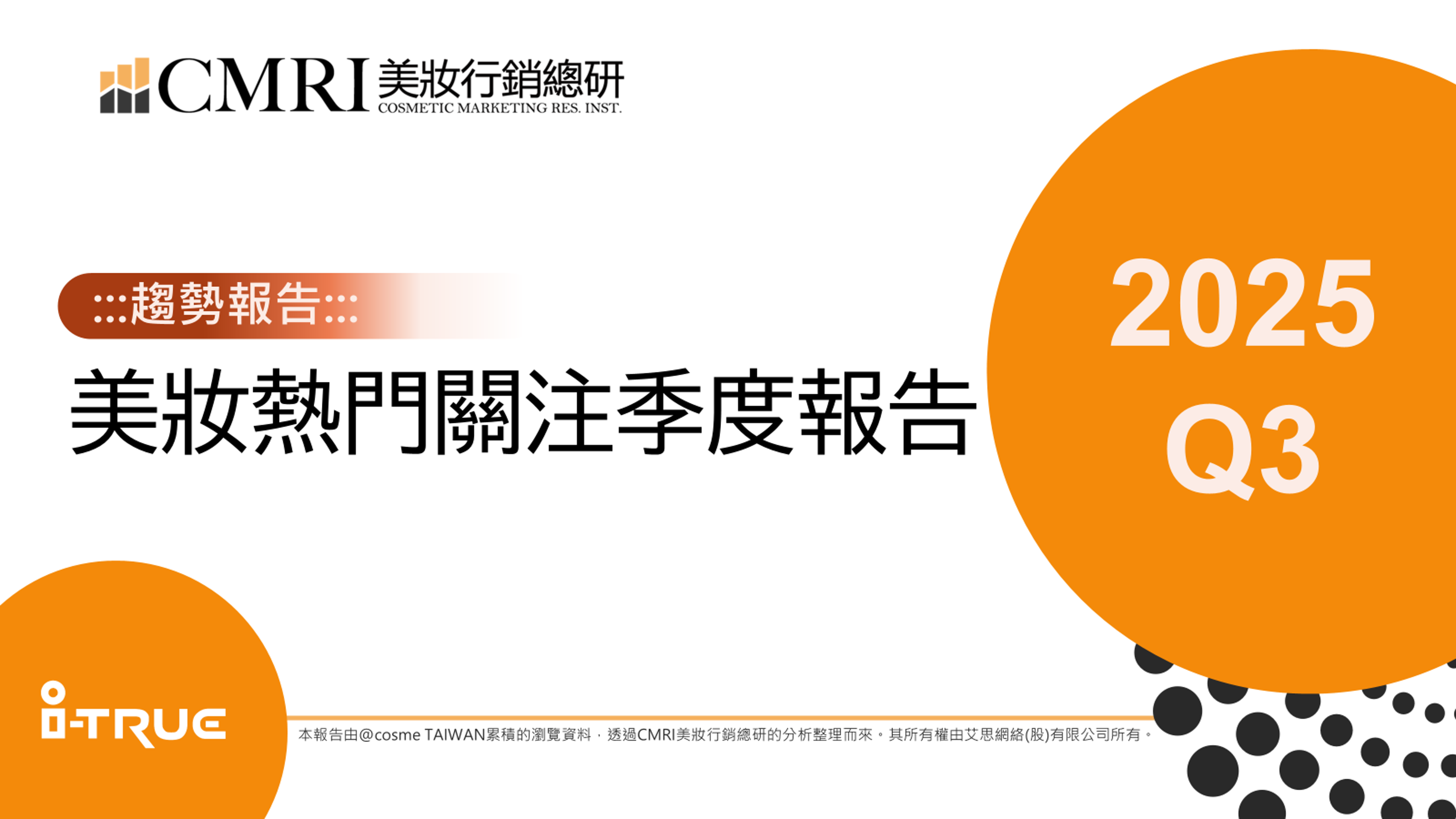 【趨勢報告】2025Q3美妝產業熱門關注季度報告