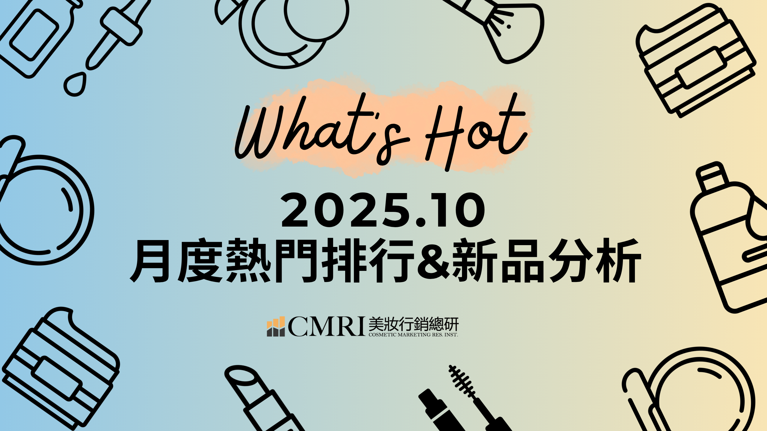 【趨勢報告】202510 : 熱門排行與新品分析