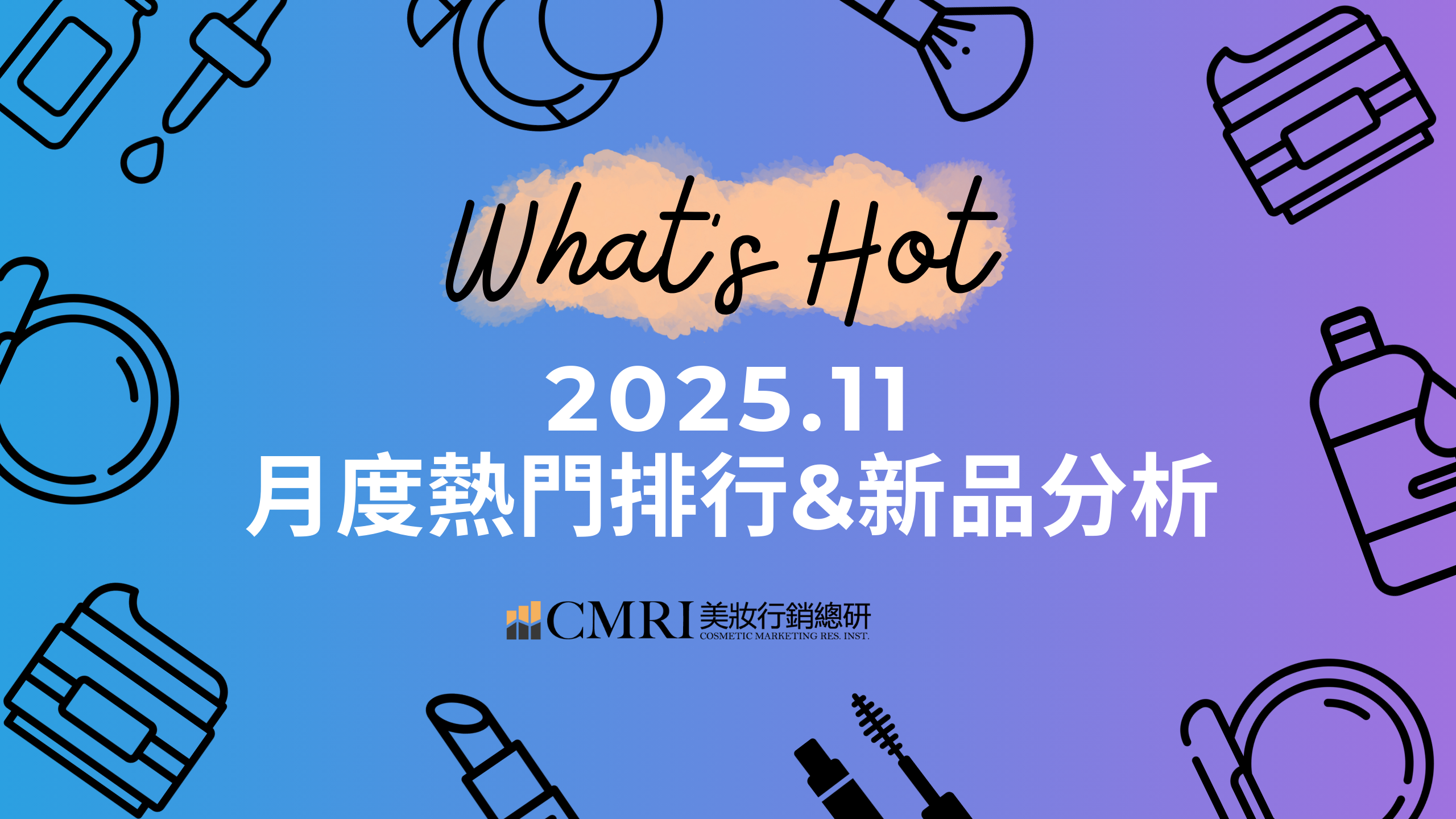 【趨勢報告】202511 : 熱門排行與新品分析