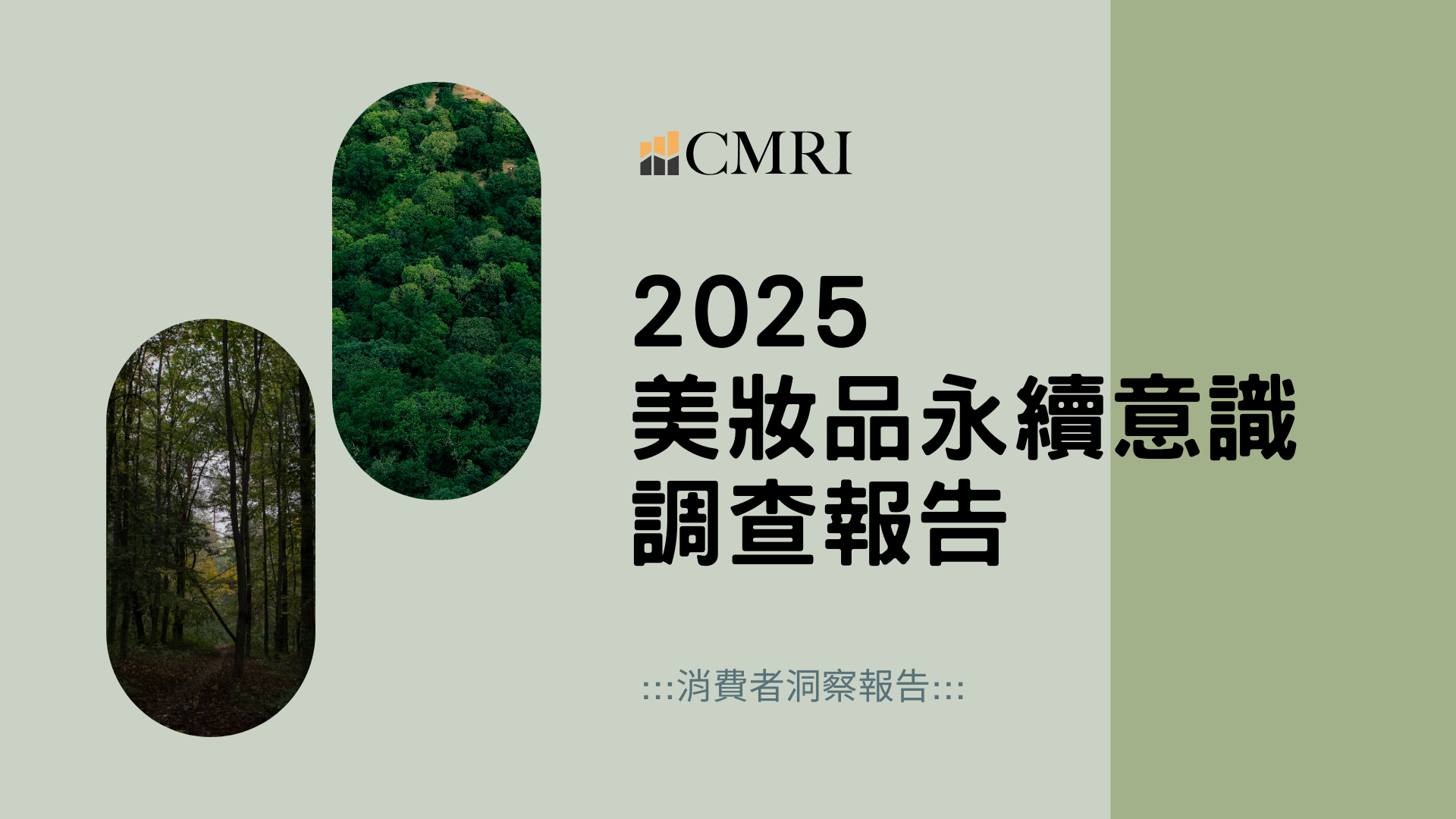 【消費者洞察】2025美妝品永續意識調查報告