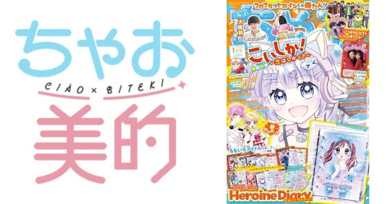 【市場發展】小學館「ちゃお美的」透過向小學生及其家長雙方發布資訊和廣告企劃，活絡兒童美妝市場